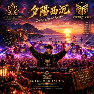 夕陽西沉 Deep House Remix