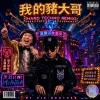 我的豬大哥 (Hard Techno Remix)