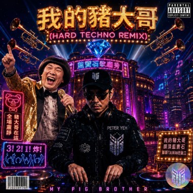我的豬大哥 (Hard Techno Remix)