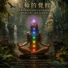 脈輪的覺醒