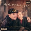 《媽媽，我們永遠都愛你》
