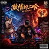 激情的二哈 (Hip hop mix)