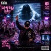 《真夜中の着信》(午夜來電)