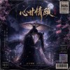 心甘情願