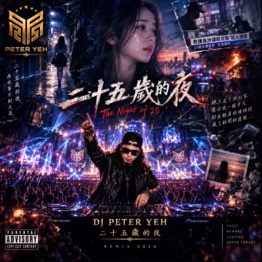 二十五歲的夜