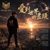愛到世界的盡頭（Deep House Remix)