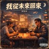 我從未來回來 Hip Hop Mix