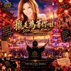 舞池的霓虹 (攏是為著你啦)Disco House Remix