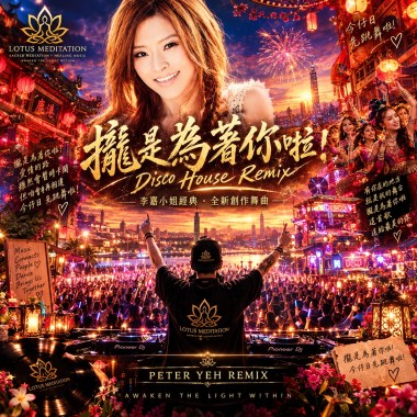 舞池的霓虹 (攏是為著你啦)Disco House Remix