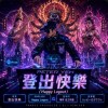登出快樂 (Hard Techno Remix)