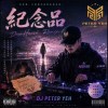 紀念品 2026 (Hard Trance Remix)