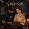在你離開後