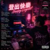 登出快樂 (Happy Logout)英文版