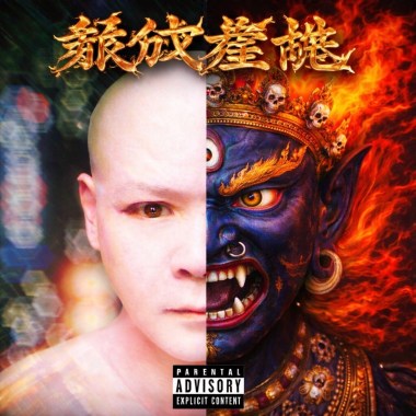 降閻魔尊（Lord of Death）