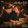 媽媽，我們永遠都愛你 （Deep House Remix）