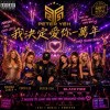 我決定愛你一萬年 (Hard Techno Remix)