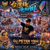 台灣錢淹腳目
