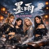 墨雨