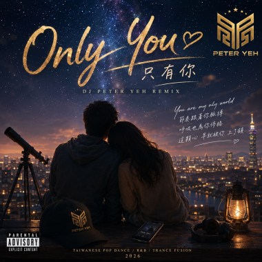 Only You (只有妳）