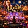 月亮蝦餅 Hip Hop Rap Mix