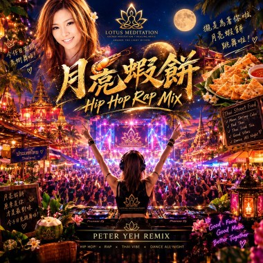 月亮蝦餅 Hip Hop Rap Mix