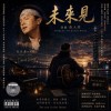 《未來見》（送給黃大煒）