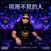 視而不見的人（Deep House Mix)