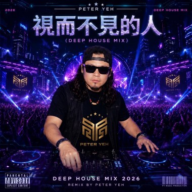 視而不見的人（Deep House Mix)