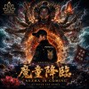 魔童降臨