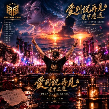 愛到說再見👋愛甲超過Deep House Remix