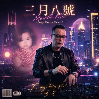 三月八號 _ March 8th (Deep House Club Remix)