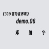 在21世纪做爱人 demo