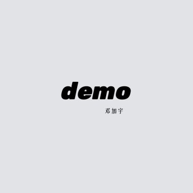 爱人 demo