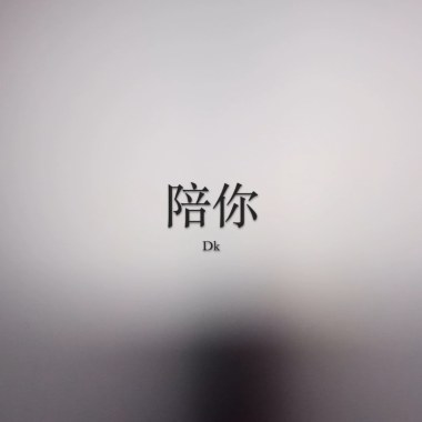 陪你