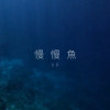 慢慢魚