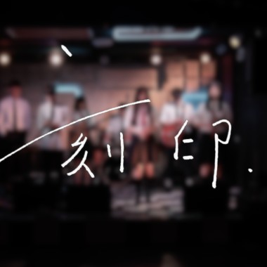 道明109級畢業歌《刻印》