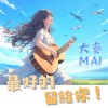 最好的留給你 (Demo)