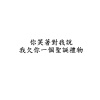 你笑著對我說我欠你一個聖誕禮物