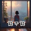 《能不能》