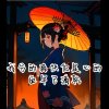 《我分的爽快但是心的血早已滴乾》