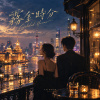 霧金時分