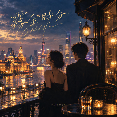 霧金時分