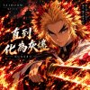 《灰になるまで》直到化為灰燼