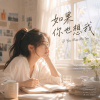 如果你也想我