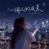一個人的夜景