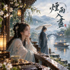 煙雨入畫