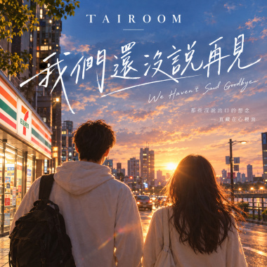 我們還沒說再見