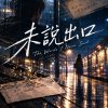 未說出口