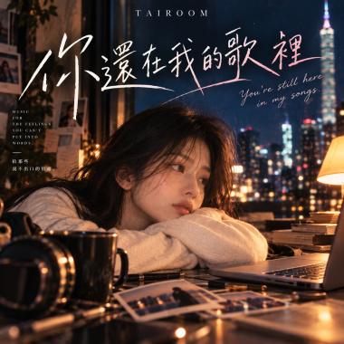 你還在我的歌裡