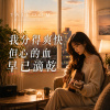 我分的爽快但心的血早已滴乾